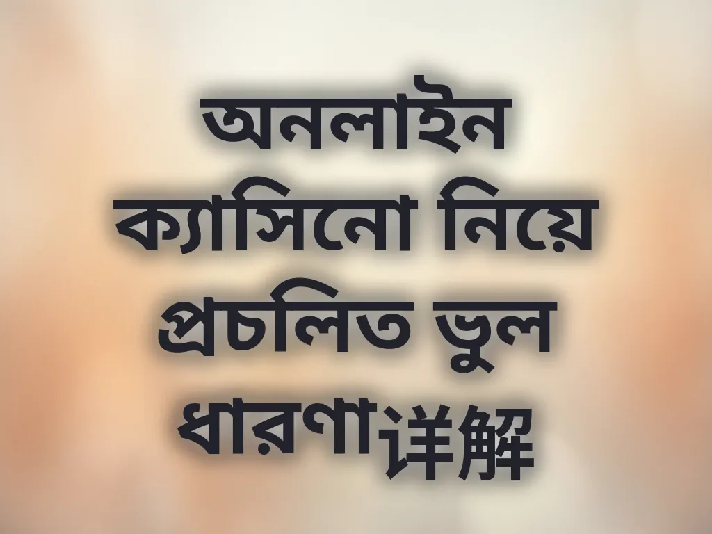 অনলাইন ক্যাসিনো নিয়ে প্রচলিত ভুল ধারণা详解